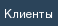 Контакты